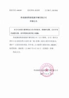荣成康派斯新能源车辆有限公司 停牌公告