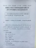 淄博亿丰高分子材料科技股份有限公司2016年年度股东大会决议公告