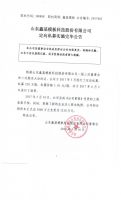 山东鑫基模板科技股份有限公司定向私募实施完毕公告