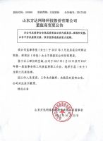 山东方达网络科技股份有限公司董监高变更公告