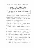 山东尤寨山生态果园发展有限公司公司核心技术人员变更公告