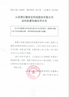 山东春江源农业科技股份有限公司定向私募实施完毕公告