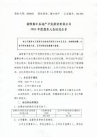淄博鲁中房地产开发股份有限公司2016年度股东大会决议公告