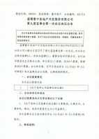 淄博鲁中房地产开发股份有限公司九届一次监事会决议公告
