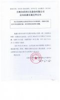 日照市洪邦石化股份有限公司定向私募实施完毕公告