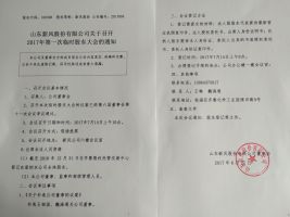山东新风股份有限公司关于召开2017年第一次临时股东大会的通知