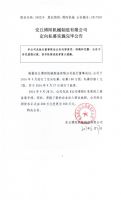 安丘博阳机械制造有限公司定向私募实施完毕公告
