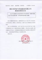 烟台东泽电气科技股份有限公司董事监事变更公告