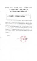 山东恒利石油化工股份有限公司关于公司股东股权质押的公告