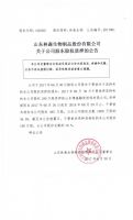 山东林森生物制品股份有限公司关于公司股东股权质押的公