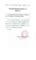 荣成康派斯新能源车辆有限公司摘牌公告