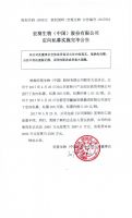 宏葵生物（中国）股份有限公司定向私募实施完毕公告