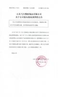 山东飞天塑胶制品有限公司关于公司股东股权质押的公告