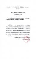 潍坊瀚星叶绿素有限公司完成股改公告