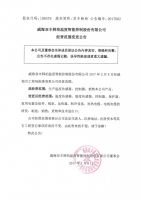 威海双丰韩柏温度智能控制股份有限公司经营范围变更公告