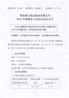 青岛海王纸业股份有限公司2016年度股东大会决议公告