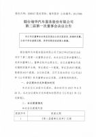 烟台瑞华汽车服务股份有限公司第二届第一次董事会决议公告