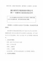 烟台瑞华汽车服务股份有限公司第十一次股东大会会议决议公告