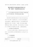 烟台瑞华汽车服务股份有限公司第二届第一次监事会决议公告