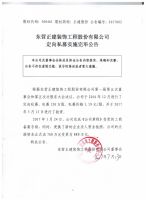 东营正建装饰工程股份有限公司定向私募实施完毕公告