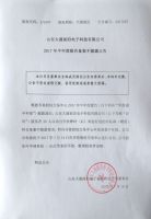 山东大通前沿电子科技有限公司2017年半年报备案不披露公告