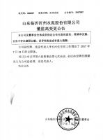 山东临沂沂州水泥股份有限公司董监高变更公告