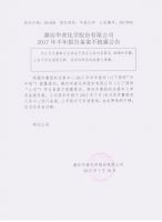 潍坊华普化学股份有限公司2017年半年报备案不披露公告