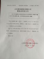 山东新风股份有限公司董监高变更公告