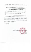 烟台大石头景观园林文化股份有限公司关于摘牌及解除股权托管公告