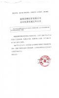 淄博君卿经贸有限公司定向私募实施完毕公告