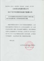 山东信友电器有限公司2017年半年度报告备案不披露公告