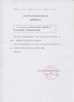 山东齐开电力设备股份有限公司监事变更公告