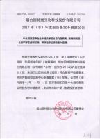 烟台固特丽生物科技股份有限公司2017年半年报备案不披露公告