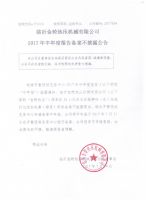  临沂金轮热压机械有限公司2017年半年度报告备案不披露公告