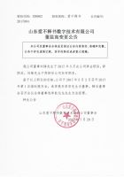 山东爱不释书数字技术有限公司董监高变更公告