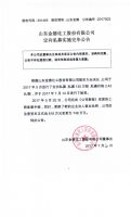 山东金德化工股份有限公司定向私募实施完毕公告