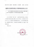 蓬莱长发商贸有限公司暂停股权转让公告