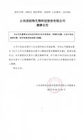 山东因纽特生物科技股份有限公司摘牌公告