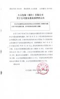 大元包装（烟台）有限公司关于公司股东股权质押的公告