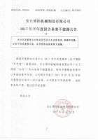 安丘博阳机械制造有限公司2017年半年度报告备案不披露公告