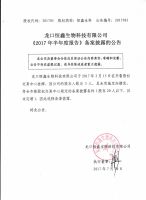 龙口恒鑫生物科技有限公司《2017年半年度报告》备案披露的公告