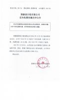 国源设计院有限公司定向私募实施完毕公告
