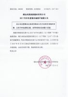  尚美丽家2017年半年度报告备案不披露公告