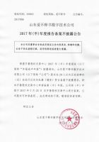 山东爱不释书数字技术有限2017年（上）半年报备案不披露公告