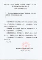 潍坊科澜新材料有限公司经营范围变更公告
