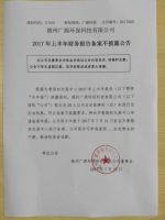 德州广源环保科技有限公司2017年上半年财务报告备案不披露公告