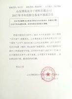 山东博苑高分子材料有限公司2017年半年度报告备案不披露公告