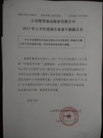 山东熙明食品股份有限公司17年上半年度报告备案不披露公告