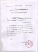 临沂市兰山区金升小额贷款股份有限公司2017年半年度报告备案不披露公告