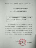 山东聊城超星生物科技有限公司2017半年度报告备案不披露公告